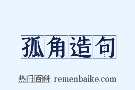 孤角造句是什么意思的图片